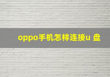 oppo手机怎样连接u 盘